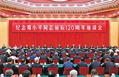 中共中央举行纪念邓小平同志诞辰120周年座谈会